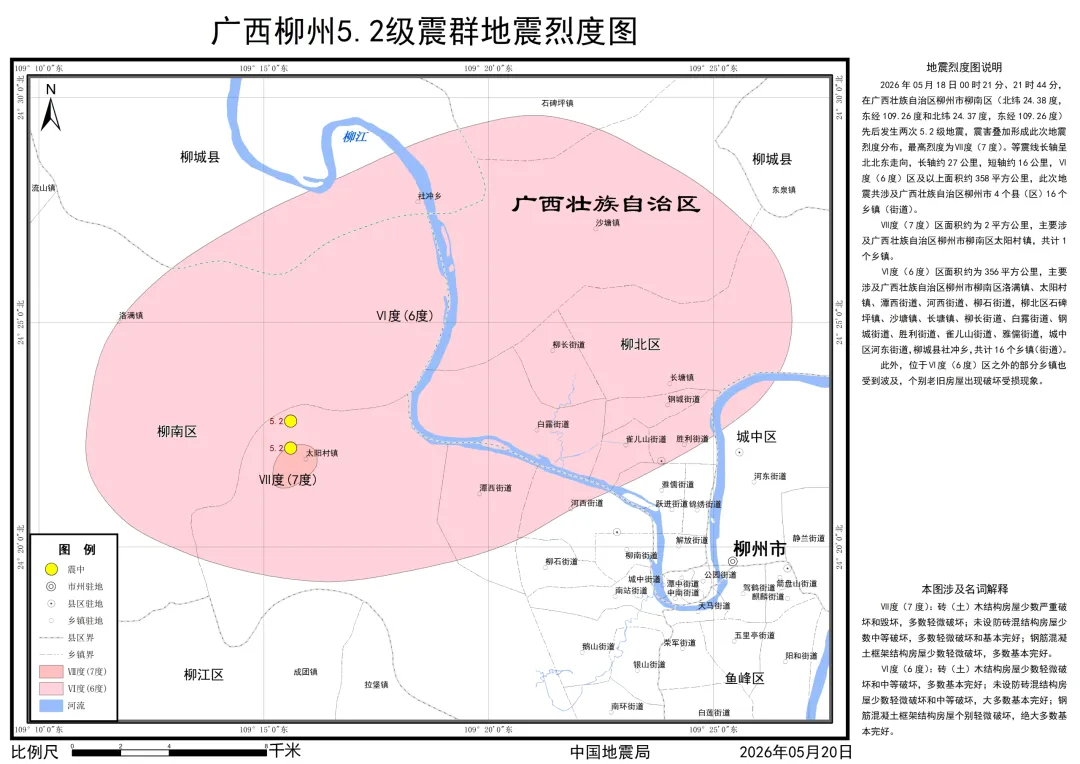 中国地震局发布广西柳州5.2级震群地震烈度图